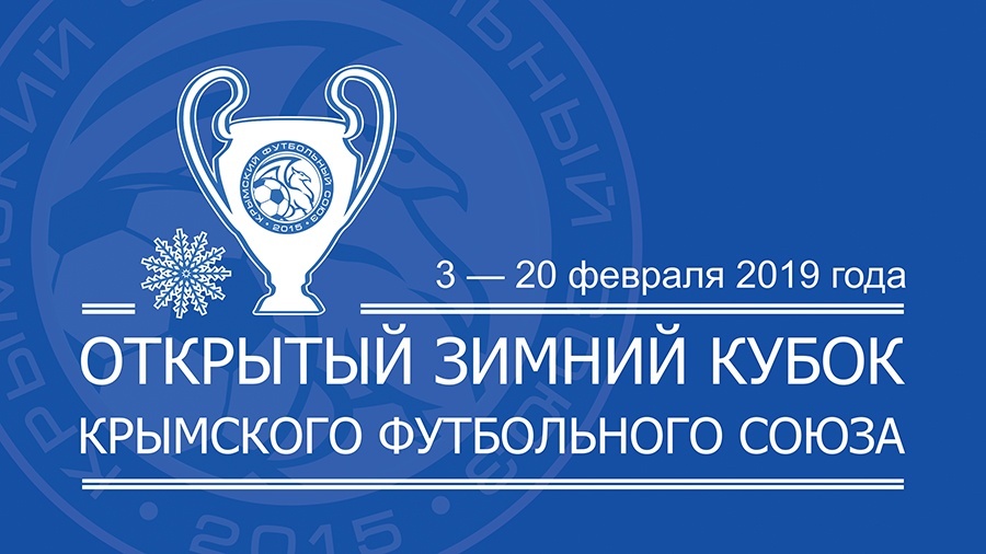 «Севастополь» и «Черноморец» примут участие в Открытом зимнем Кубке Крымского футбольного союза-2019