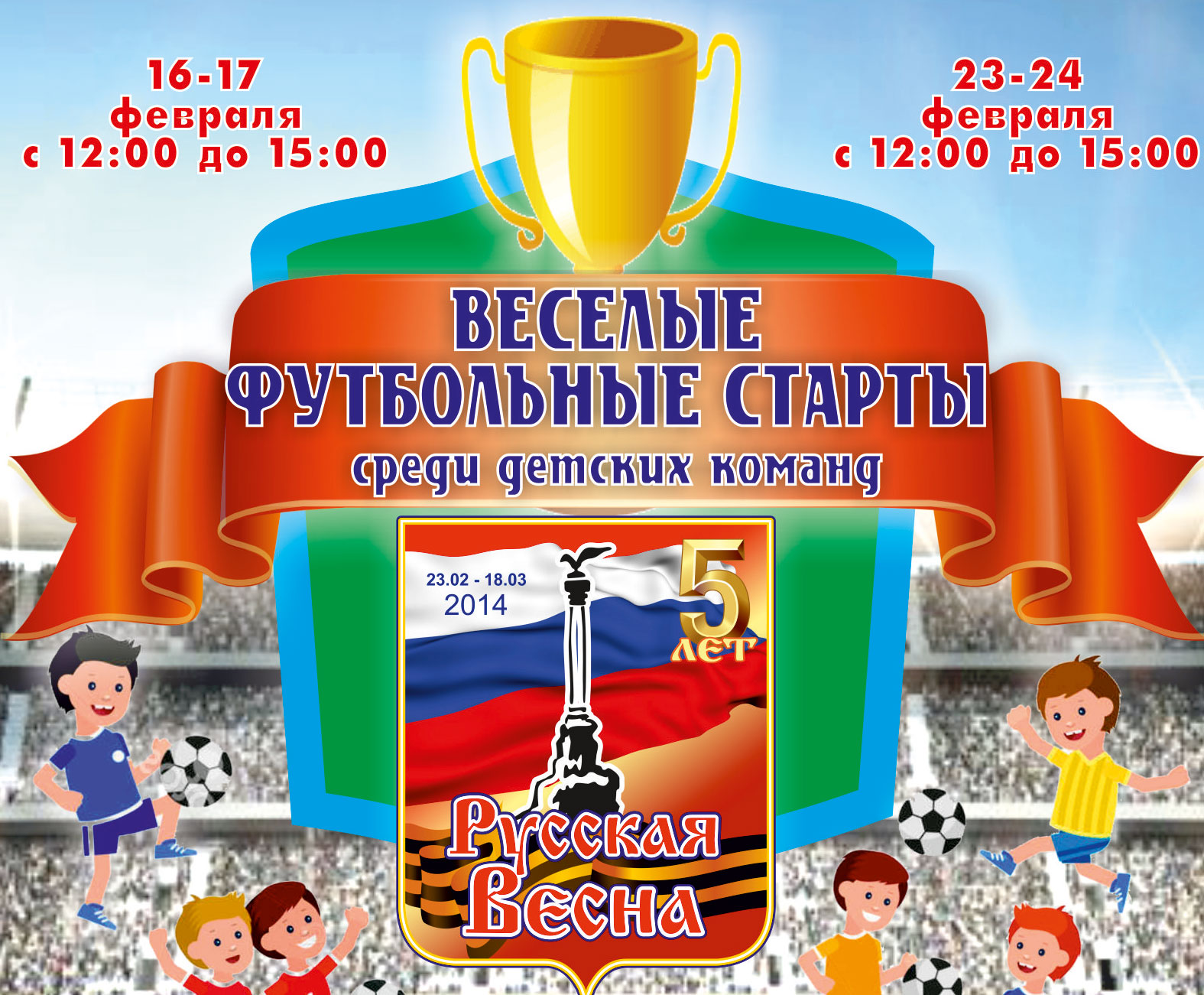 В Севастополе пройдет детский турнир по мини-футболу «Веселые футбольные старты»