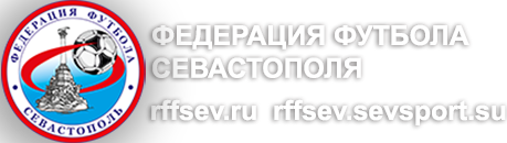 Региональная федерация футбола Севастополя