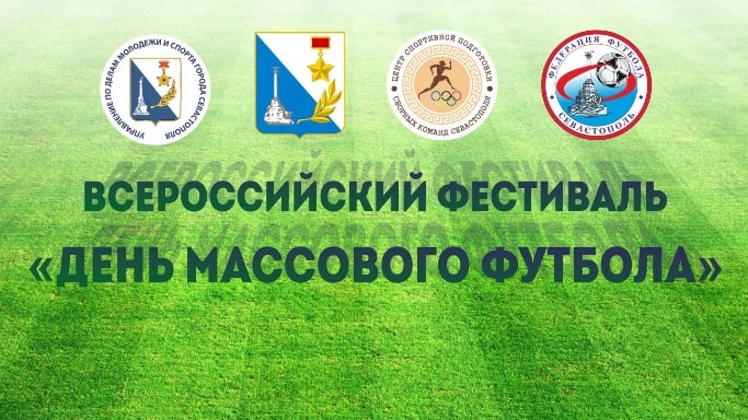 Всероссийский фестиваль «День массового футбола» в городе Севастополе