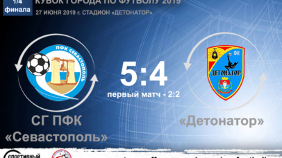 Кубок города по футболу 2019. 1/4 финала. СГ ПФК «Севастополь» – «Детонатор» – 5:4. Протокольные данные Кубок города по футболу 2019. 1/4 финала. СГ ПФК «Севастополь» – «Детонатор» – 5:4. Протокольные данные