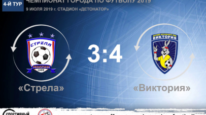Чемпионат города по футболу 2019. «Стрела» – «Виктория» – 3:4. Протокольные данные 09 07 2019 chmpsev 2019 strela victory 406x228 - Чемпионат города по футболу 2019. «Стрела» – «Виктория» – 3:4. Протокольные данные
