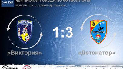 Чемпионат города по футболу 2019. «Виктория» – «Детонатор» – 1:3. Протокольные данные 16 07 2019 chmpsev 2019 victory detonator 406x228 - Чемпионат города по футболу 2019. «Виктория» – «Детонатор» – 1:3. Протокольные данные