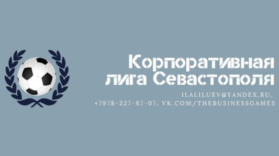 В Севастополе впервые пройдет Корпоративный турнир по мини-футболу «Чемпионы Бизнеса» Чемпионы Бизнеса