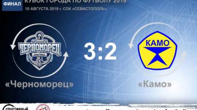 Кубок города по футболу 2019. Финал. «Черноморец» – «Камо» – 3:2. Протокольные данные Кубок города по футболу 2019. Финал. «Черноморец» – «Камо» – 3:2. Протокольные данные