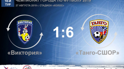 Чемпионат города по футболу 2019. 10-й тур. «Виктория» – «Танго-СШОР» – 1:6. Протокольные данные Чемпионат города по футболу 2019. 10-й тур. «Виктория» – «Танго-СШОР» – 1:6. Протокольные данные