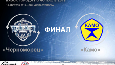 Финальный матч Кубка города по футболу состоится 10 августа Финальный матч Кубка города по футболу состоится 10 августа