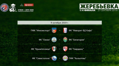«Севастополь» сыграет с «Кызылташем» в четвертьфинале Кубка КФС 1/4 финала Кубка КФС