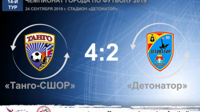 Чемпионат города по футболу 2019. 14-й тур. «Танго-СШОР» – «Детонатор» – 4:2. Протокольные данные Чемпионат города по футболу 2019. 14-й тур. «Танго-СШОР» – «Детонатор» – 4:2. Протокольные данные