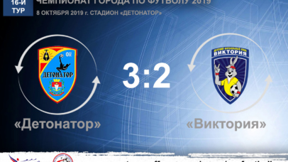 Чемпионат города по футболу 2019. 16-й тур. «Детонатор» – «Виктория» – 3:2. Протокольные данные Чемпионат города по футболу 2019. 16-й тур. «Детонатор» – «Виктория» – 3:2. Протокольные данные