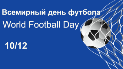 С Всемирным днем футбола! С Всемирным днем футбола!
