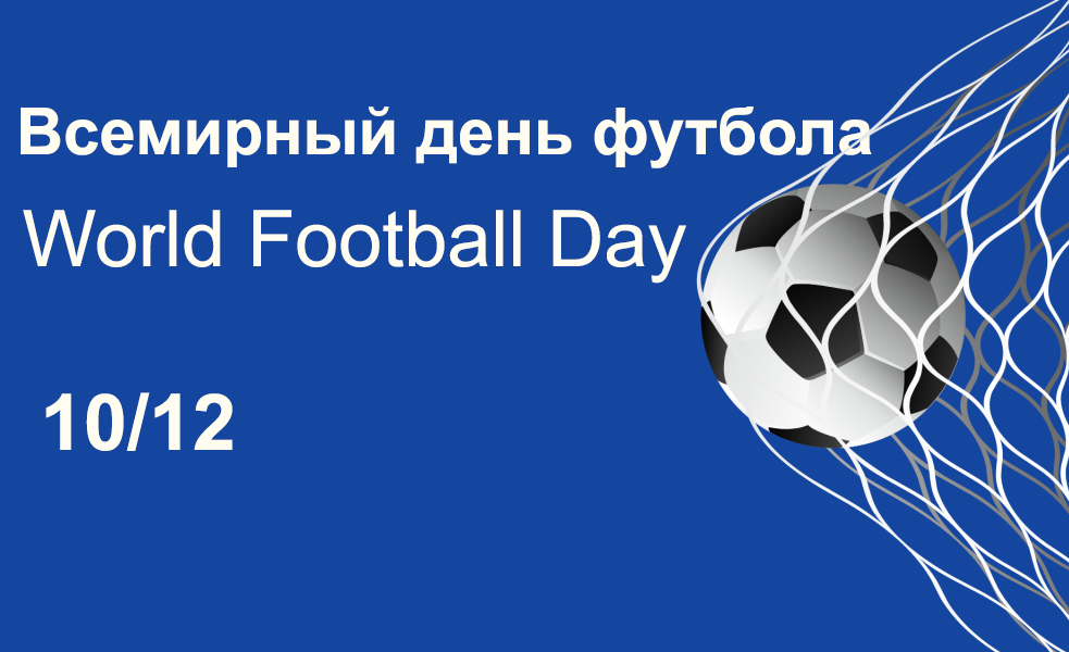 С Всемирным днем футбола!
