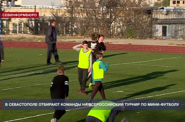 В Севастополе стартовал отбор на всероссийские соревнования по мини-футболу В Севастополе стартовал отбор на всероссийские соревнования по мини-футболу