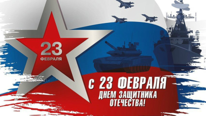 С Днем защитника Отечества! С Днем защитника Отечества!