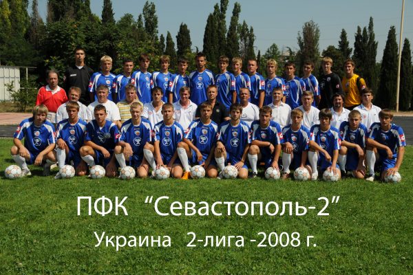 ПФК Севастополь — 2 2008 г.