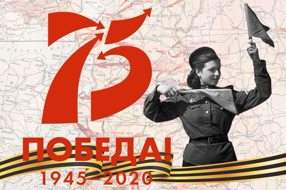 Поздравляем с 75-летием Великой Победы!