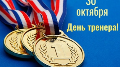 С Днем тренера! С Днем тренера!