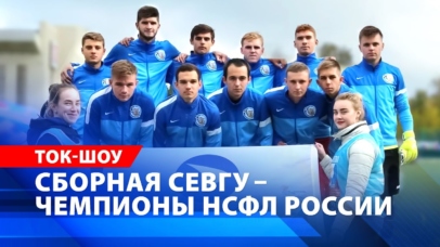Ток-шоу «Сборная СевГУ – чемпионы НСФЛ России» состоится в СевГУ 5 ноября Ток-шоу «Сборная СевГУ – чемпионы НСФЛ России» состоится в СевГУ 5 ноября