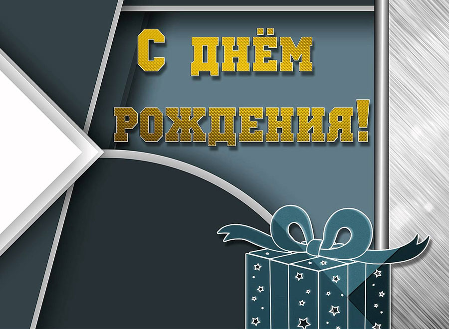 Вячеславу Сиротенко — 47!