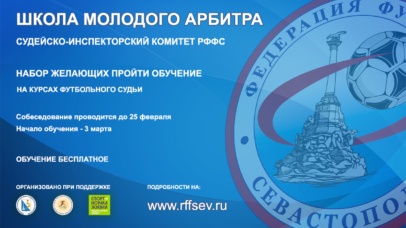Набор в «Школу молодого арбитра» — 2021 Набор в «Школу молодого арбитра» — 2021