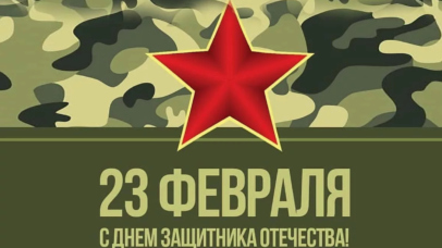 С Днём защитника Отечества! С Днём защитника Отечества!