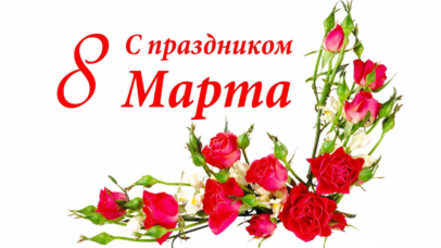 Поздравляем с Международным женским днем! Поздравляем с Международным женским днем!