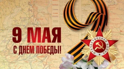 С Днем Победы! С Днем Победы!
