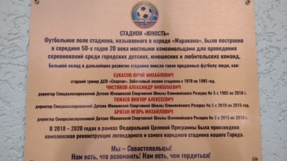 На стадионе «Юность» установлена памятная табличка На стадионе «Юность» установлена памятная табличка