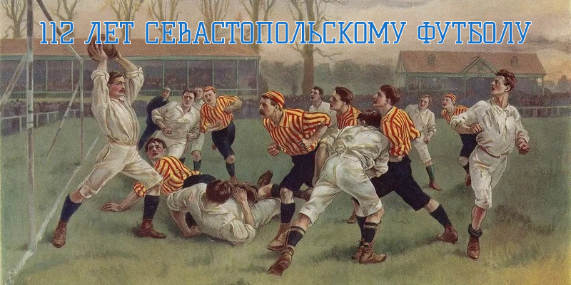 Сегодня cевастопольскому футболу исполняется 112 лет!