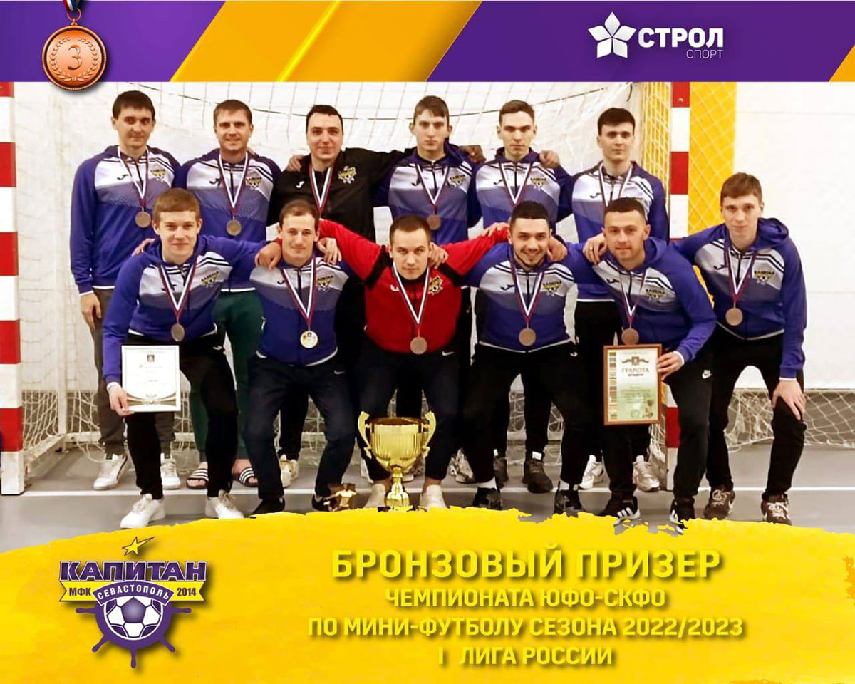 МФК «Капитан» завоевал бронзовые медали чемпионата ЮФО/СКФО по мини-футболу 2022/23