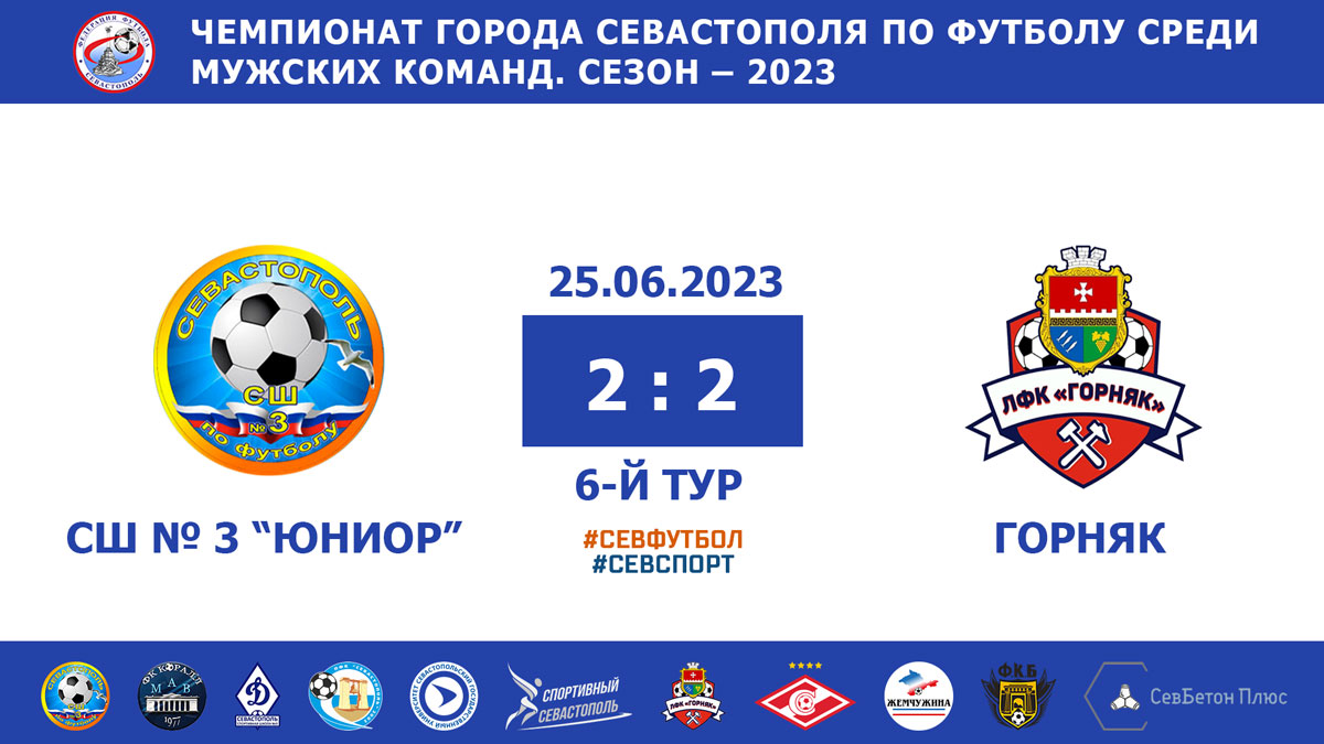 Чемпионат Севастополя по футболу – 2023. СШ № 3 «Юниор» — «Горняк» — 2:2. Протокольные данные