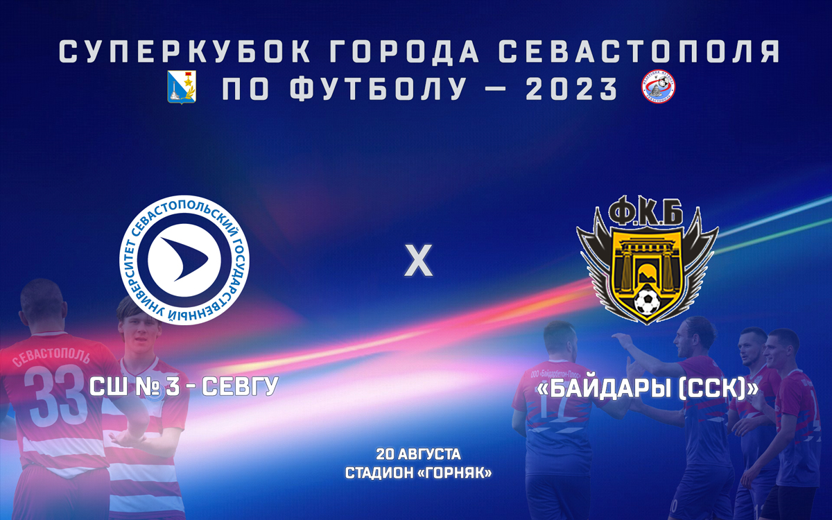 20 августа на стадионе «Горняк» состоится матч за Суперкубок Севастополя по футболу