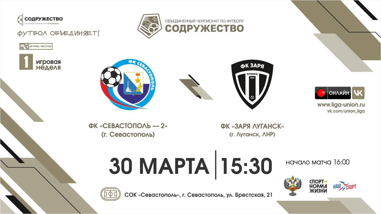 Севастополь примет матч открытия Объединённого чемпионата по футболу «Содружество»