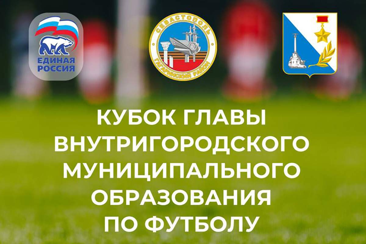 24-25 августа пройдет Кубок главы Гагаринского муниципального округа