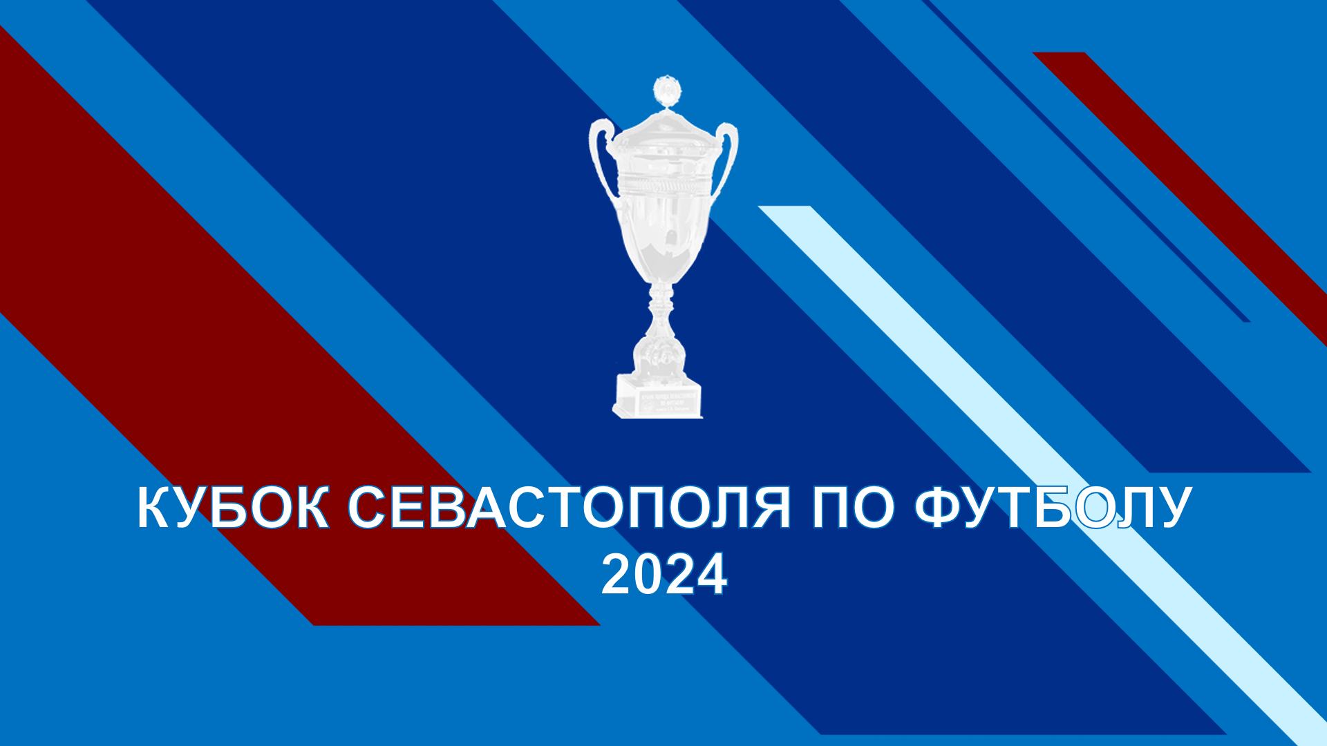 Кубок Севастополя по футболу — 2024. Прямая трансляция матча СШ № 3 - ФК «Севастополь-2» — «Черноморец»