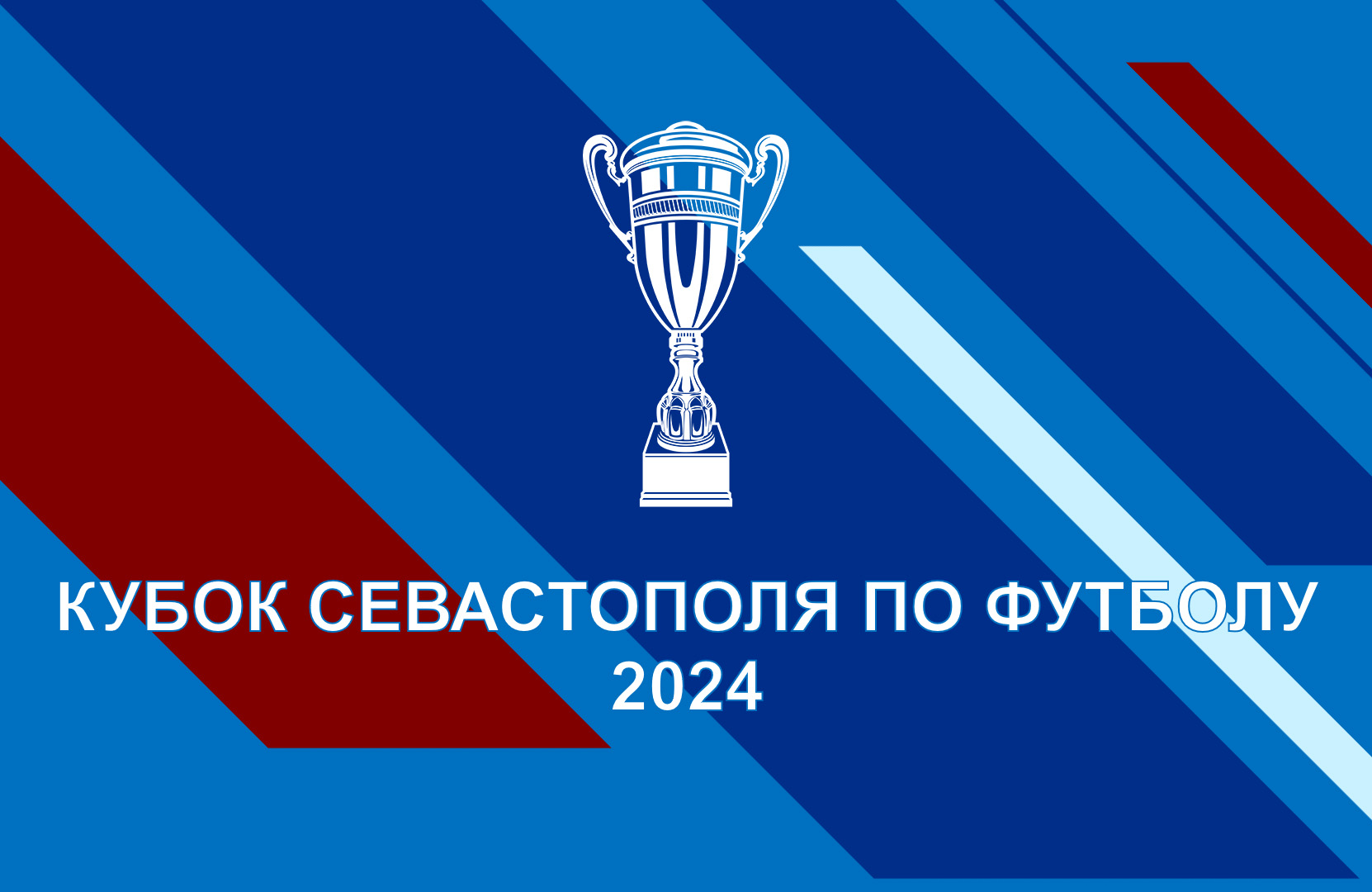 «Спартак» – ФК ЧФ «Черноморец». Финал Кубка города Севастополя по футболу – 2024 в прямом эфире