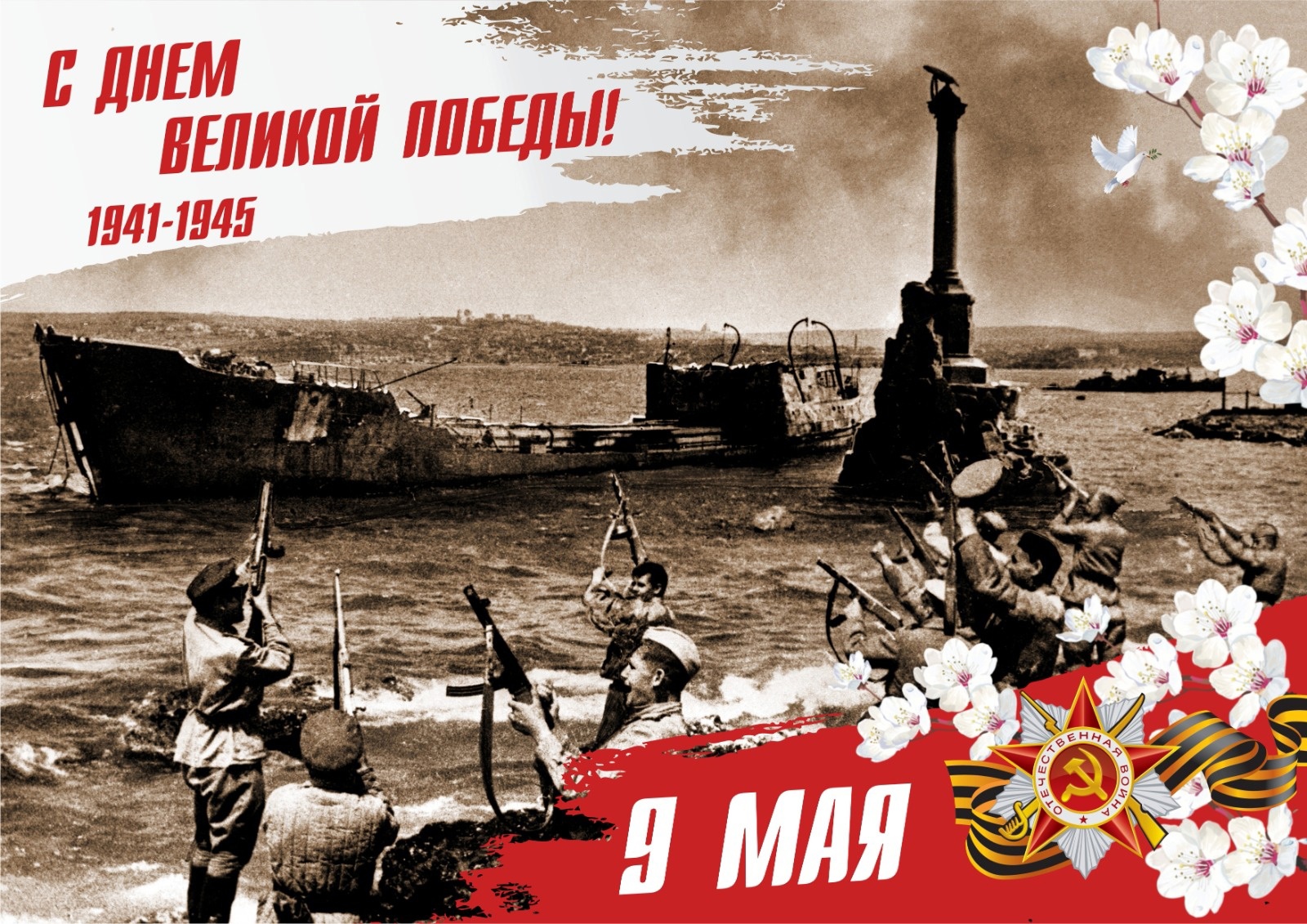 С Днем Великой Победы!
