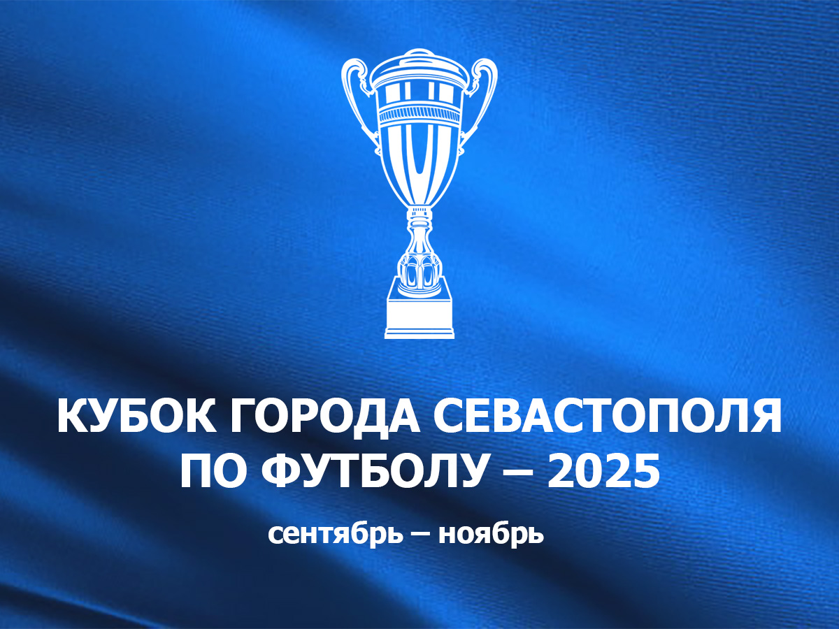 Информация о приеме заявок на участие в Кубке Севастополя по футболу – 2025
