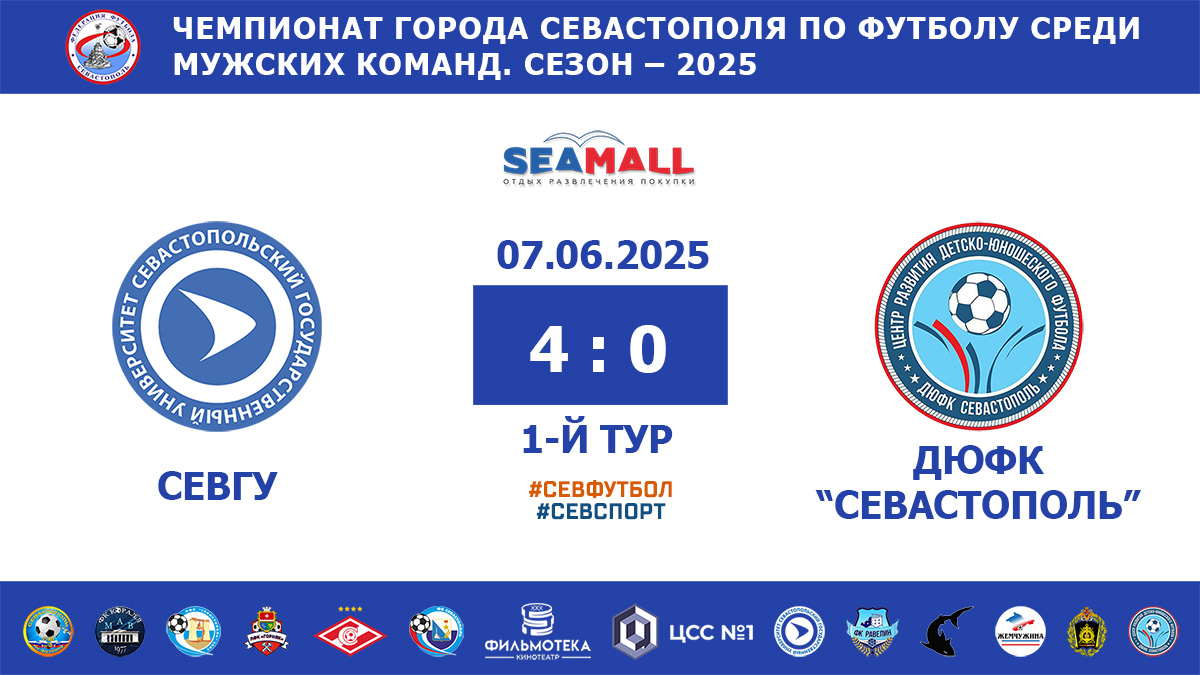 Чемпионат Севастополя по футболу – 2025. ФК «СевГУ» – ДЮФК «Севастополь» – 4:0. Протокольные данные