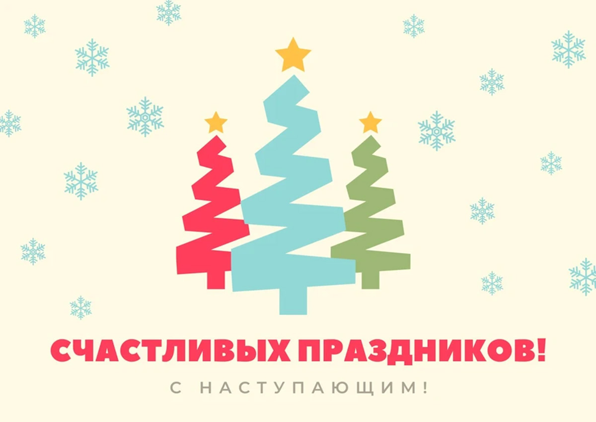 С Новым годом и Рождеством Христовым!