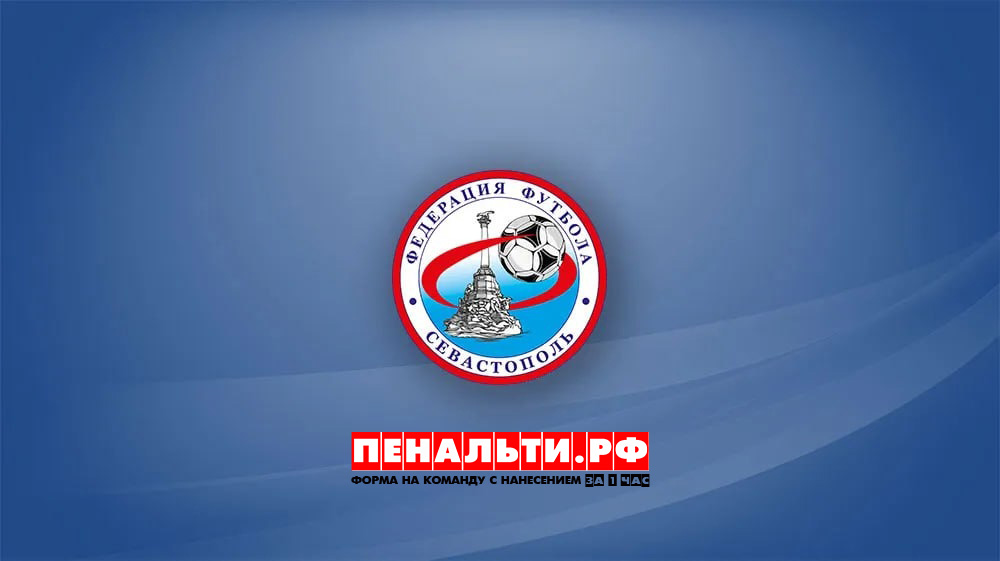 ПЕНАЛЬТИ.РФ – титульный спонсор соревнований Региональной федерации футбола Севастополя в 2026 году!