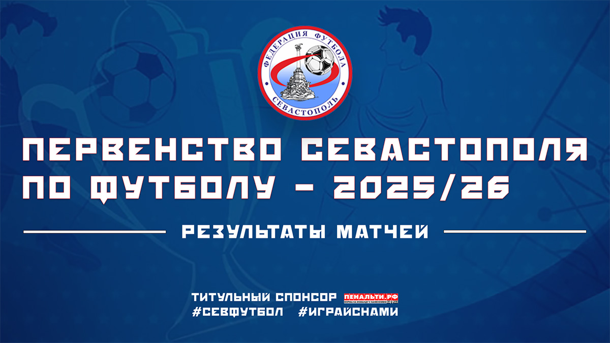 Первенство Севастополя — 2025/26. Результаты матчей (9-15 марта)