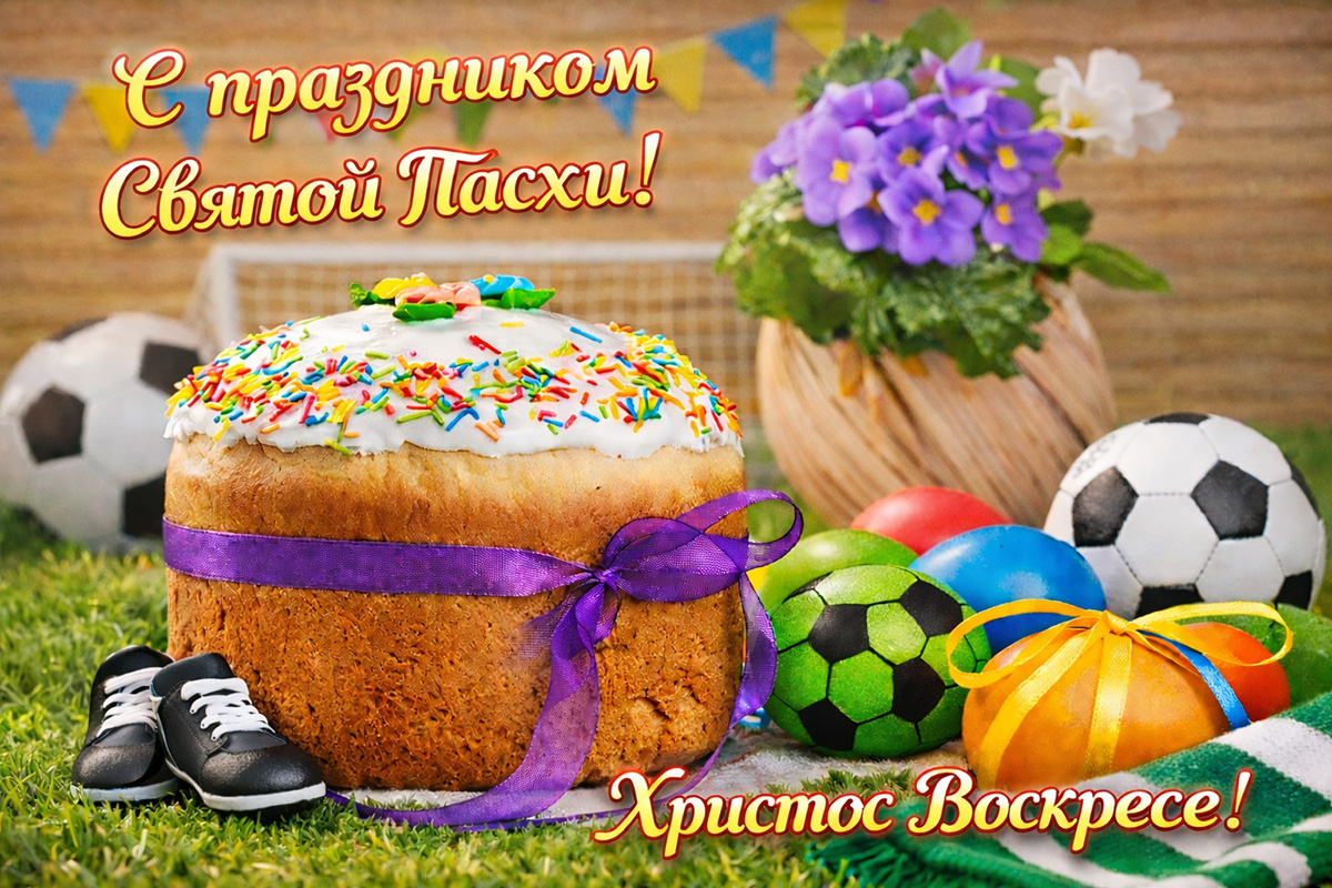 Поздравляем с праздником Святой Пасхи!