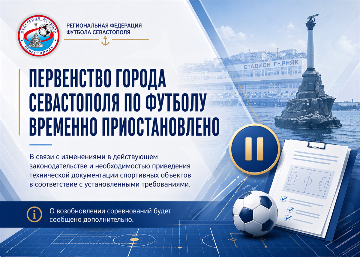 Первенство Севастополя по футболу приостановлено