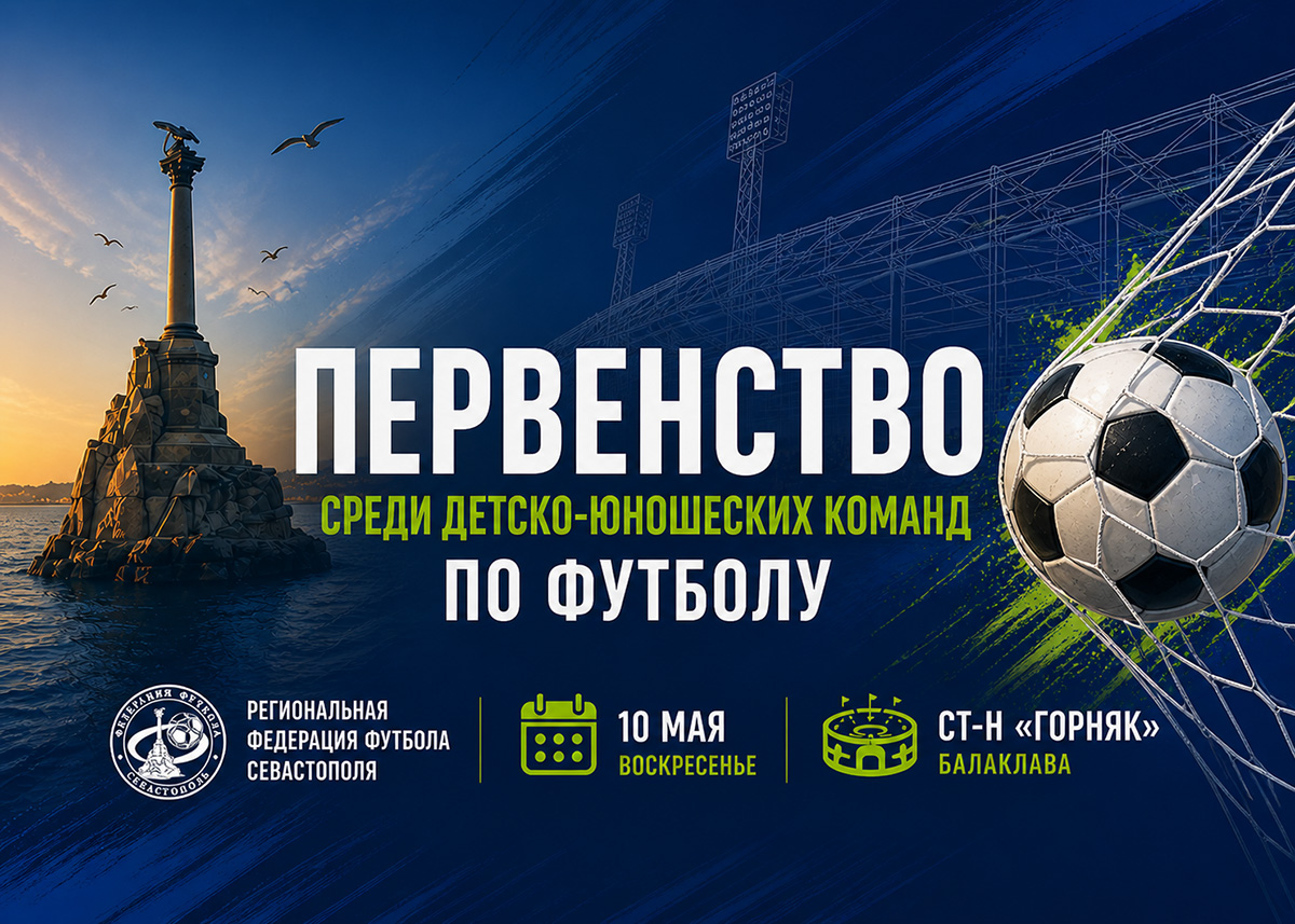 Иформация о возобновлении первенства города Севастополя по футболу