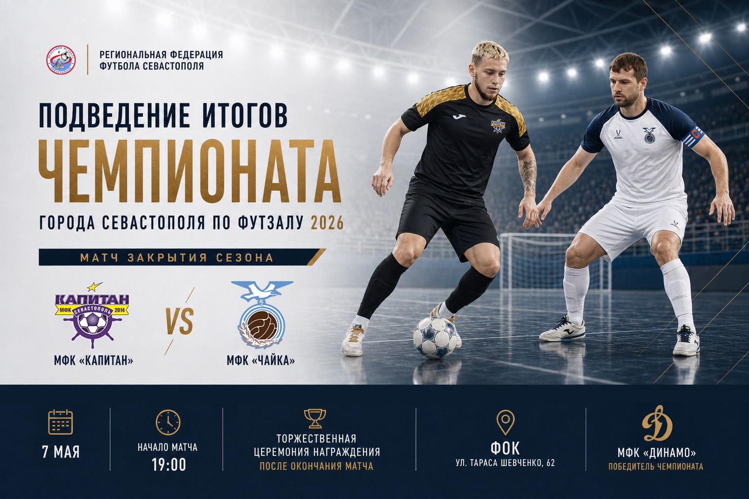 Торжественное награждение по итогам чемпионата Севастополя по футзалу – 2026 состоится 7 мая