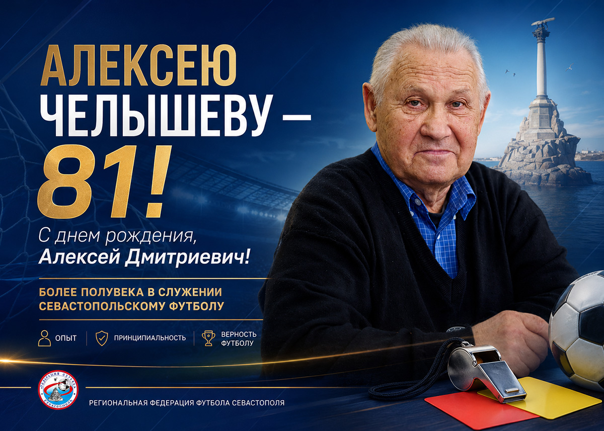 Алексею Челышеву – 81!