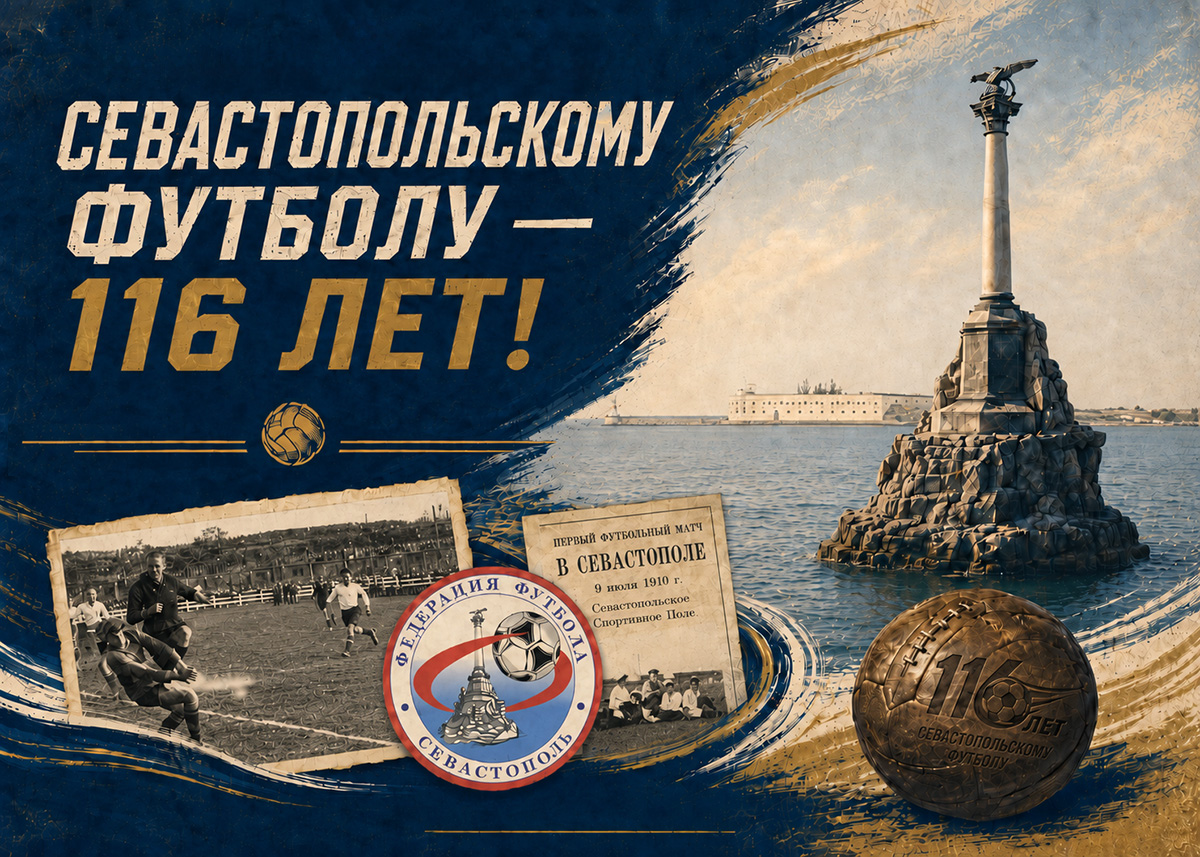 Севастопольскому футболу — 116 лет!