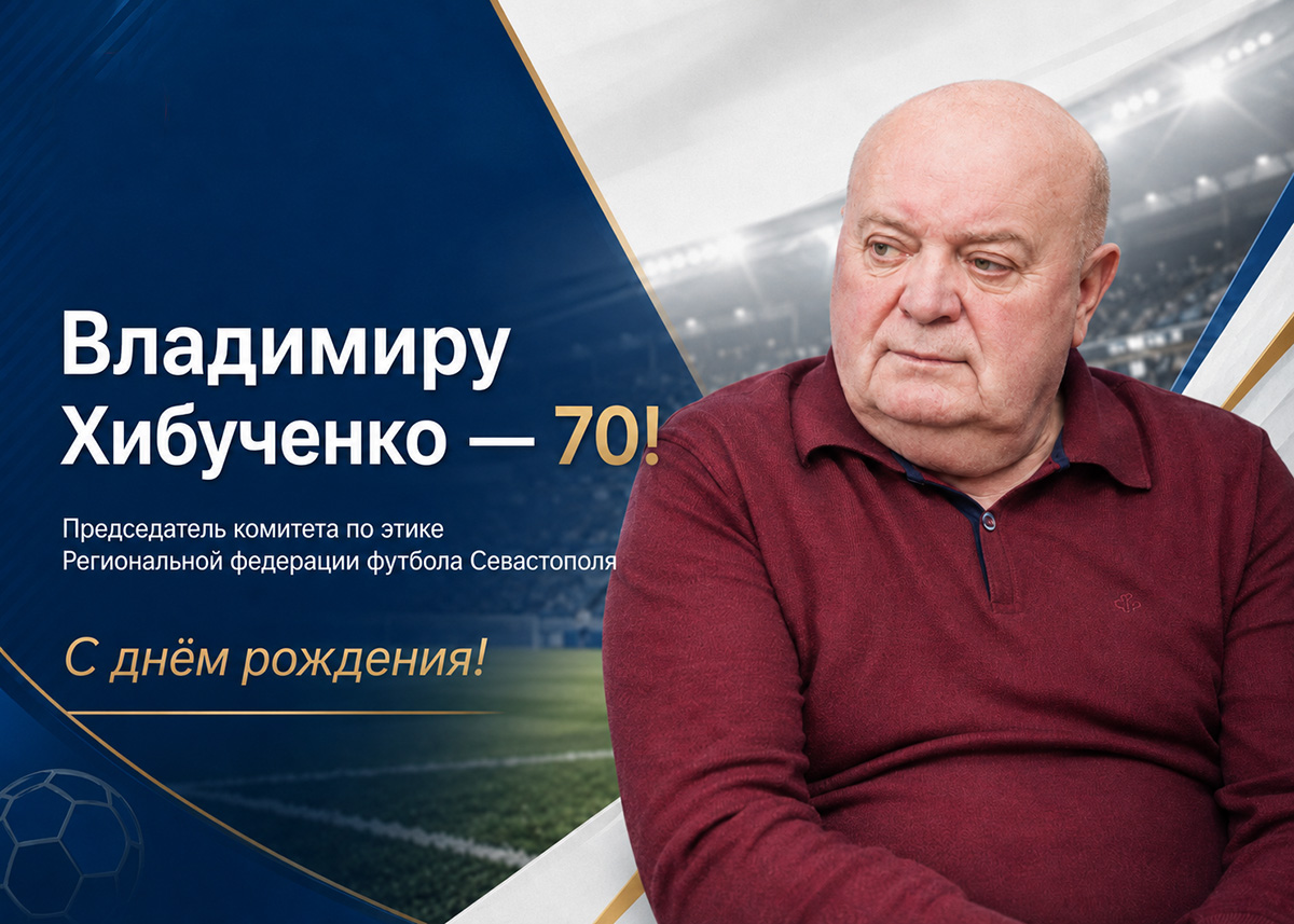 Владимиру Хибученко – 70!