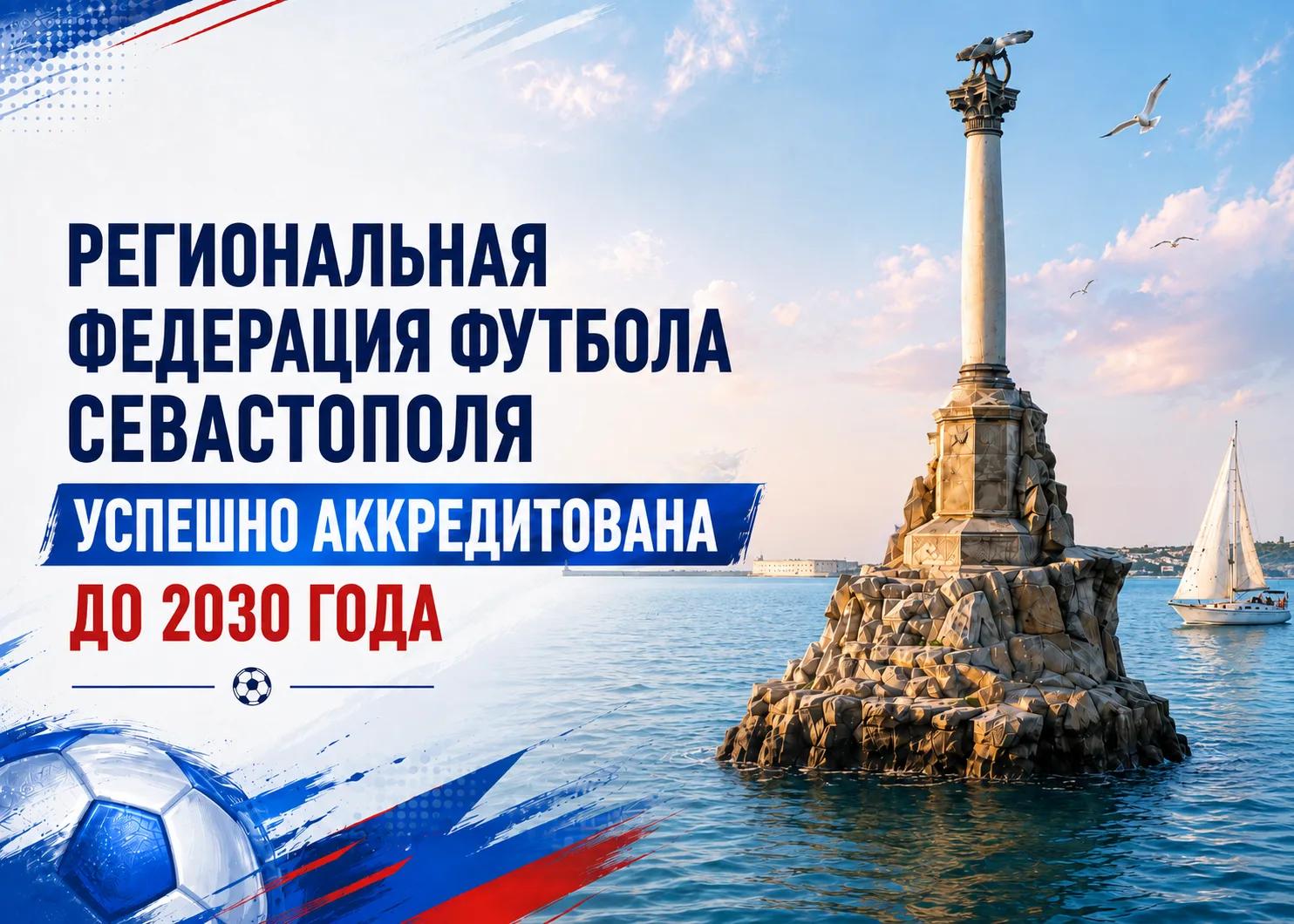 Региональная федерация футбола Севастополя получила государственную аккредитацию до 2030 года